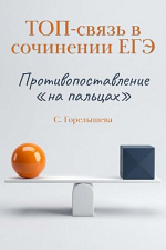 ТОП-связь в сочинении ЕГЭ: противопоставление «на пальцах»